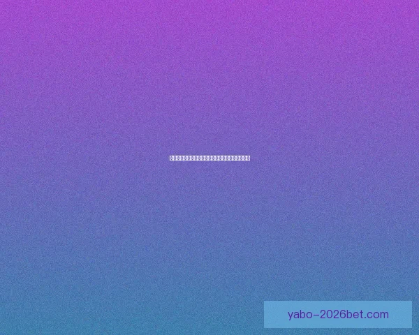 世界杯赛事投注全攻略详解助你科学分析提高中奖率